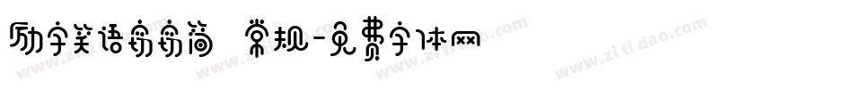 励字笑语窃窃简 常规字体转换